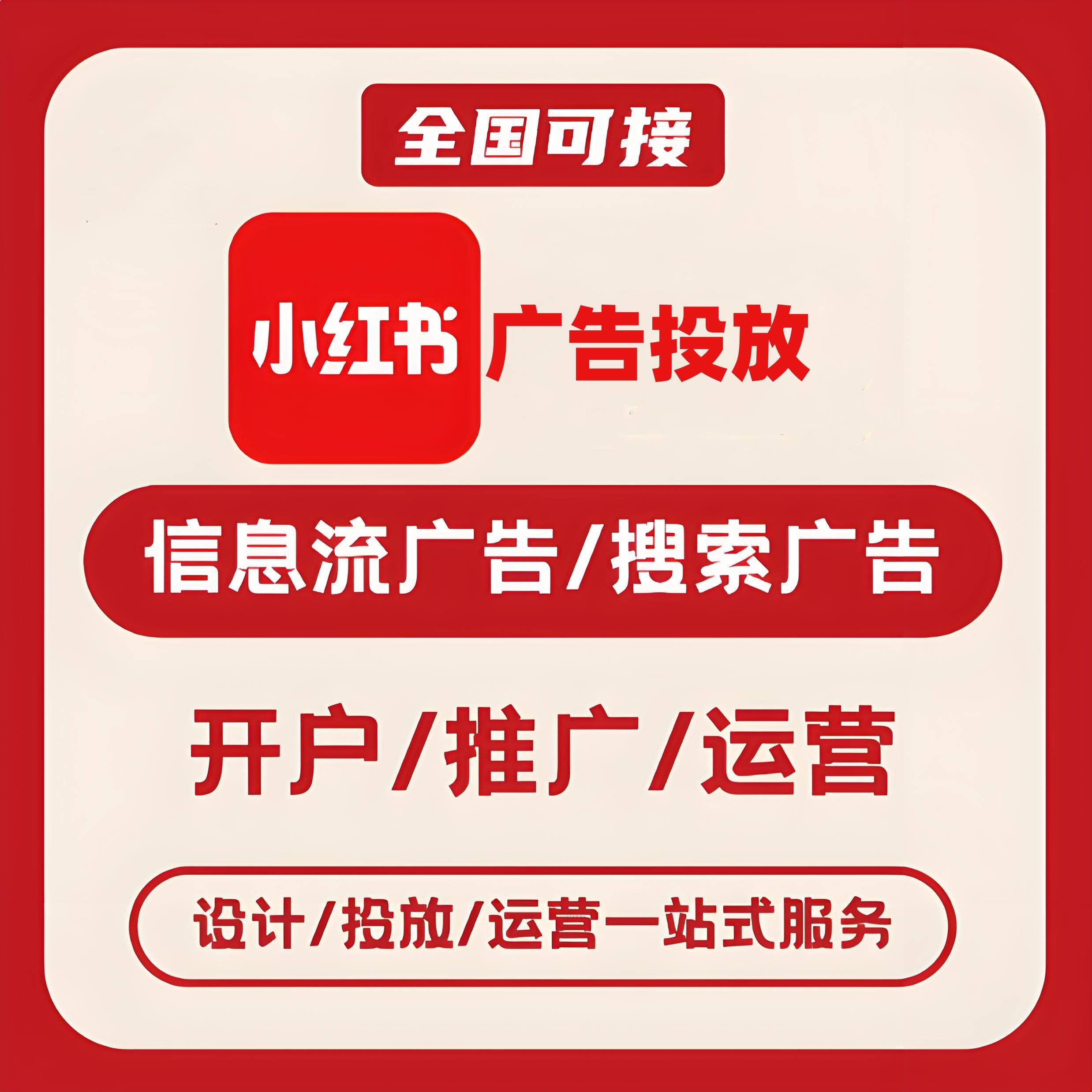 梅州小红书广告